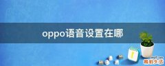 oppo语音设置在哪
