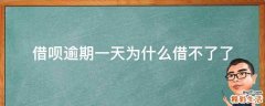 借呗逾期一天为什么借不了了