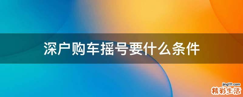 深户购车摇号要什么条件