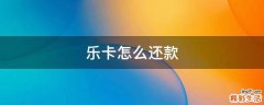 乐卡怎么还款
