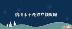 信用币不是独立额度吗