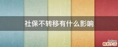 社保不转移有什么影响