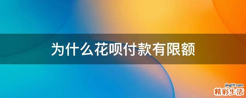为什么花呗付款有限额