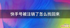 快手号被注销了怎么找回来