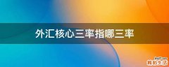 外汇核心三率指哪三率