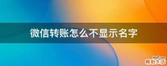 微信转账怎么不显示名字