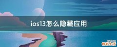 ios13怎么隐藏应用