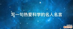 写一句热爱科学的名人名言