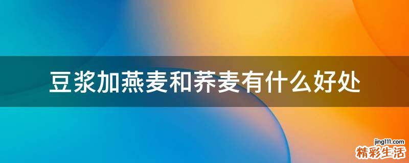豆浆加燕麦和荞麦有什么好处
