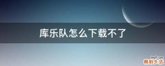 库乐队怎么下载不了