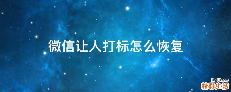 微信让人打标怎么恢复