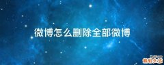 微博怎么删除全部微博