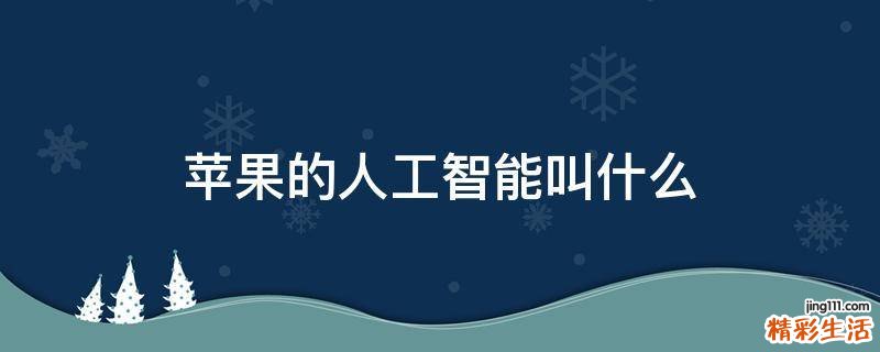苹果的人工智能叫什么