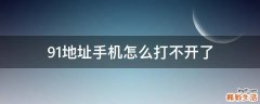 91地址手机怎么打不开了