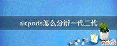 airpods怎么分辨一代二代