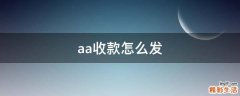 aa收款怎么发