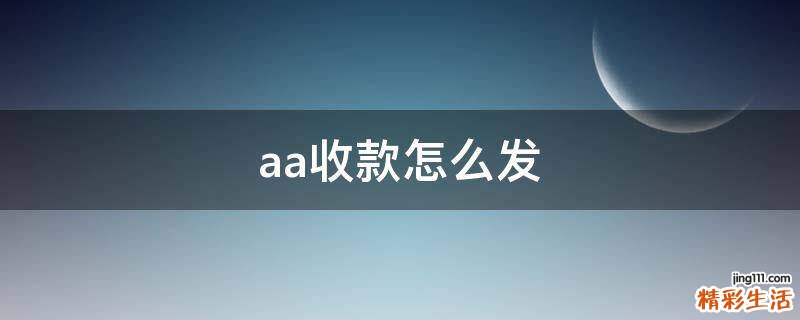 aa收款怎么发