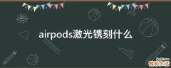 airpods激光镌刻什么