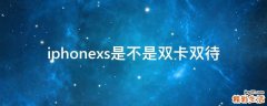 iphonexs是不是双卡双待