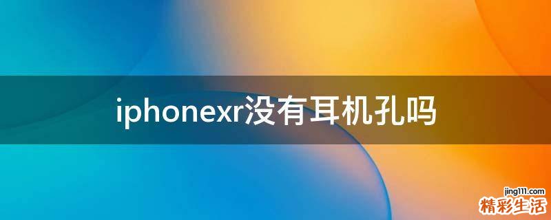 iphonexr没有耳机孔吗