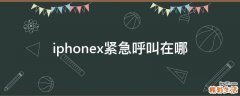 iphonex紧急呼叫在哪
