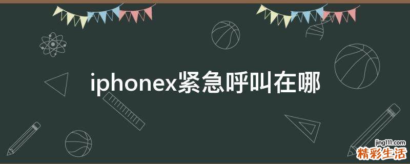 iphonex紧急呼叫在哪