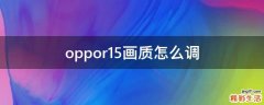 oppor15画质怎么调