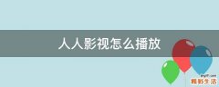 人人影视怎么播放