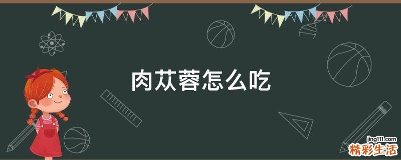 肉苁蓉怎么吃