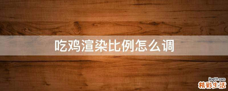吃鸡渲染比例怎么调