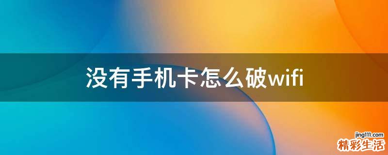 没有手机卡怎么破wifi