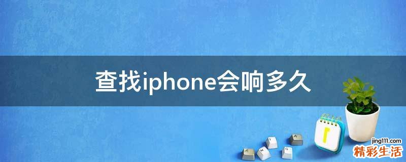 查找iphone会响多久