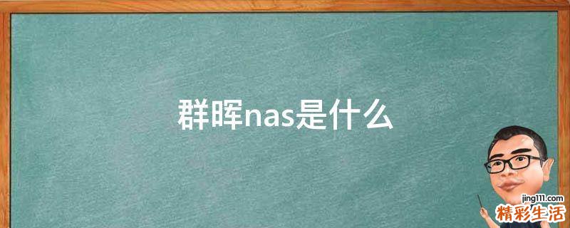 群晖nas是什么