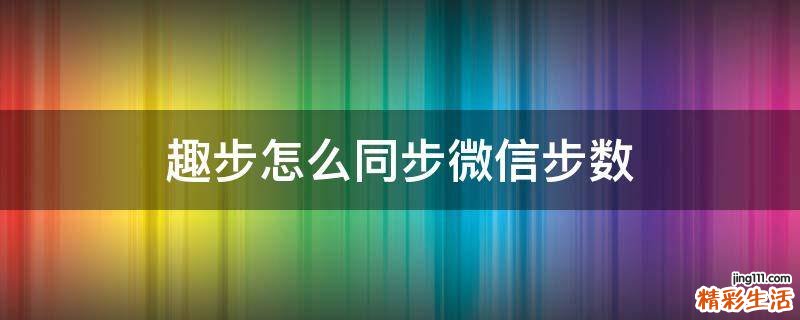 趣步怎么同步微信步数