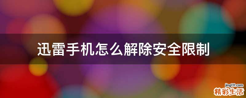 迅雷手机怎么解除安全限制