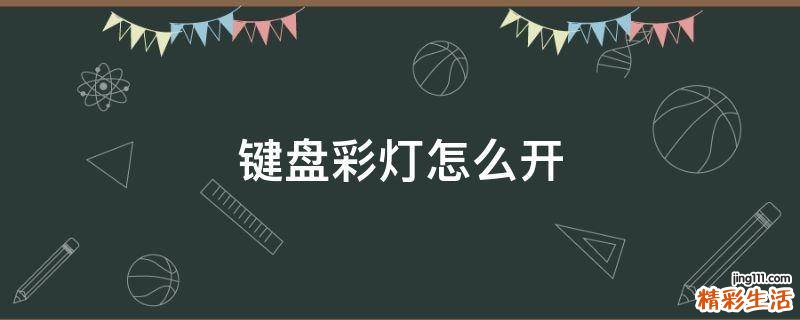 键盘彩灯怎么开