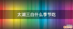 太湖三白什么季节吃