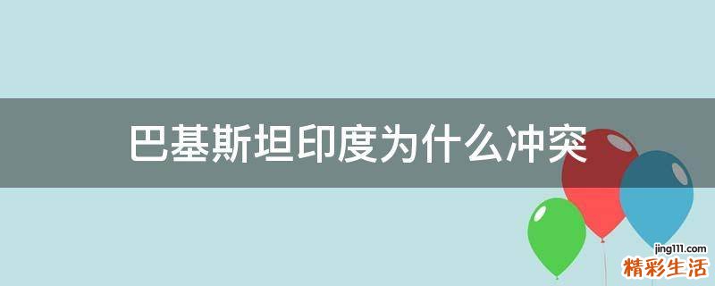 巴基斯坦印度为什么冲突