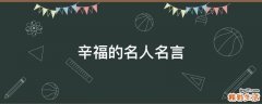辛福的名人名言