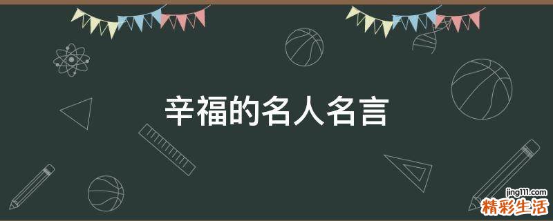 辛福的名人名言