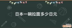 日本一碗拉面多少日元