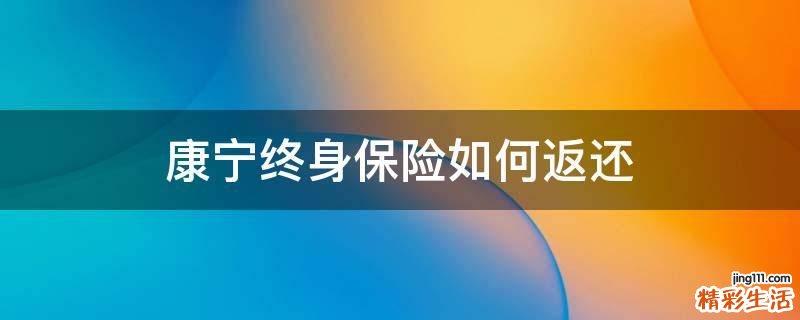 康宁终身保险如何返还