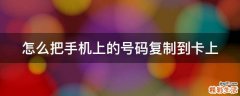 怎么把手机上的号码复制到卡上