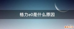 格力e0是什么原因