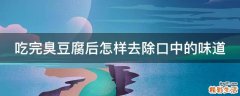吃完臭豆腐后怎样去除口中的味道