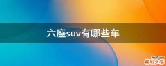 六座suv有哪些车