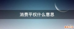 消费平权什么意思