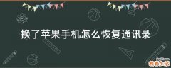 换了苹果手机怎么恢复通讯录