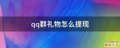 qq群礼物怎么提现