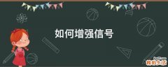 如何增强信号